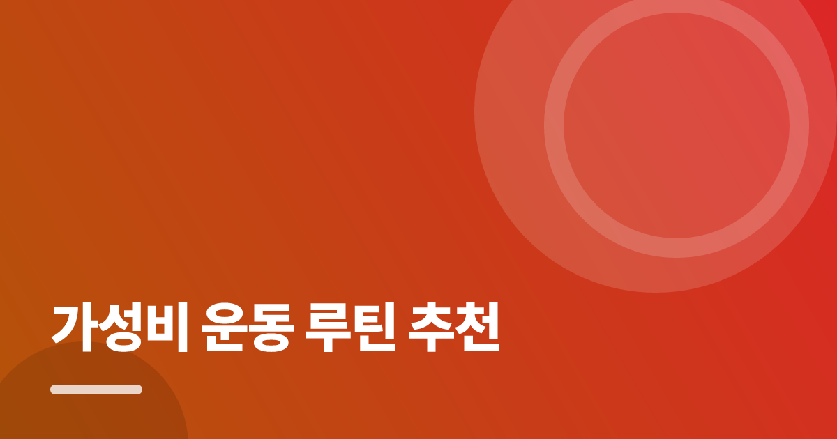 가성비 운동 루틴 추천: 가성비 운동 루틴 추천의 핵심 기준과 실행 순서를 구체적으로 정리 대표 이미지