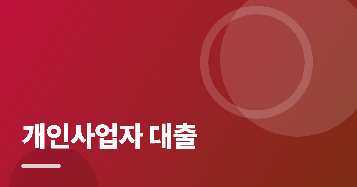 개인사업자 대출: 가입·해지 전 꼭 확인할 비교 포인트 대표 이미지