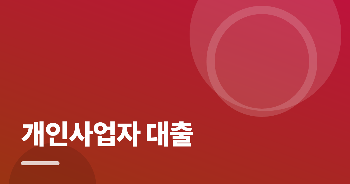 개인사업자 대출: 가입·해지 전 꼭 확인할 비교 포인트 대표 이미지