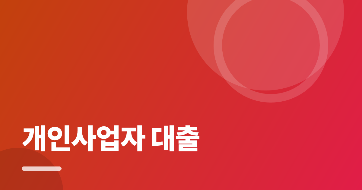 개인사업자 대출: 가입·해지 전 꼭 확인할 비교 포인트 대표 이미지