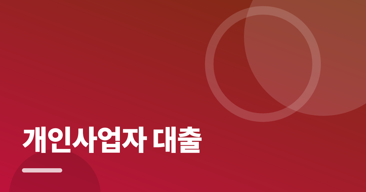 개인사업자 대출: 가입·해지 전 꼭 확인할 비교 포인트 대표 이미지