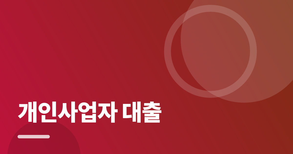 개인사업자 대출: 가입·해지 전 꼭 확인할 비교 포인트 대표 이미지
