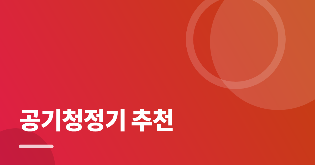 공기청정기 추천: 실사용 후기와 고르는 기준 대표 이미지
