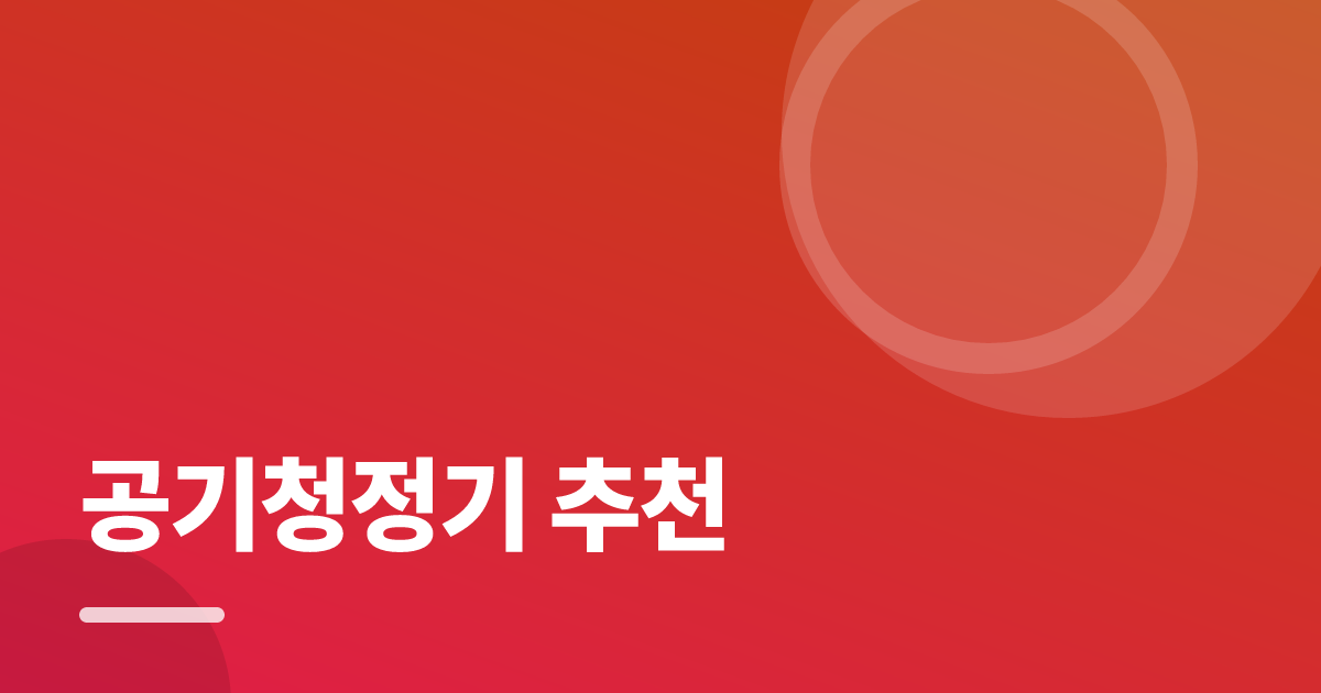 공기청정기 추천: 실사용 후기와 고르는 기준 대표 이미지