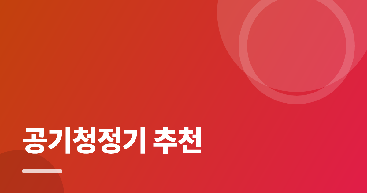 공기청정기 추천: 실사용 후기와 고르는 기준 대표 이미지