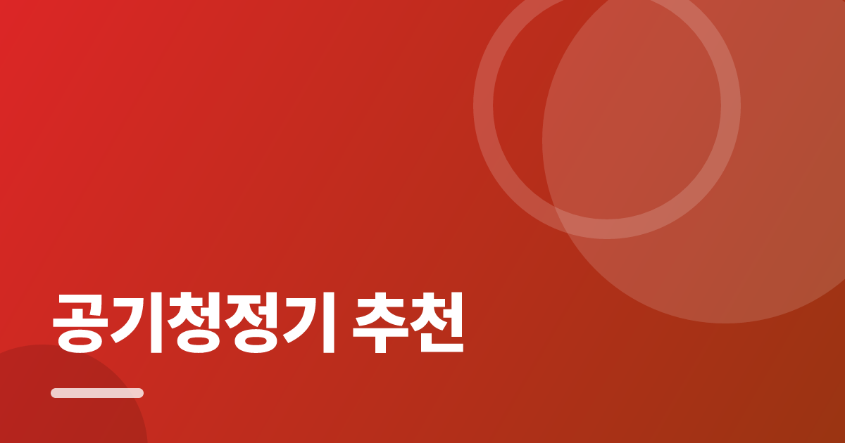 공기청정기 추천: 실사용 후기와 고르는 기준 대표 이미지