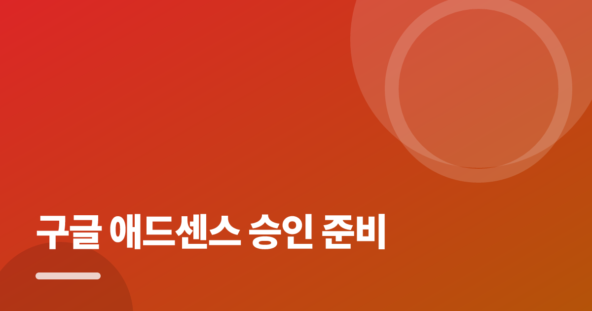구글 애드센스 승인 준비: 초보도 실패 없이 하는 방법과 체크리스트 대표 이미지