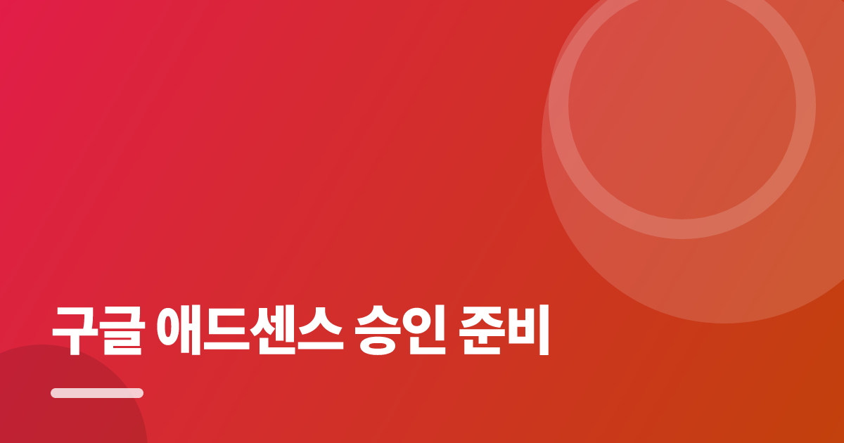 구글 애드센스 승인 준비: 초보도 실패 없이 하는 방법과 체크리스트 대표 이미지