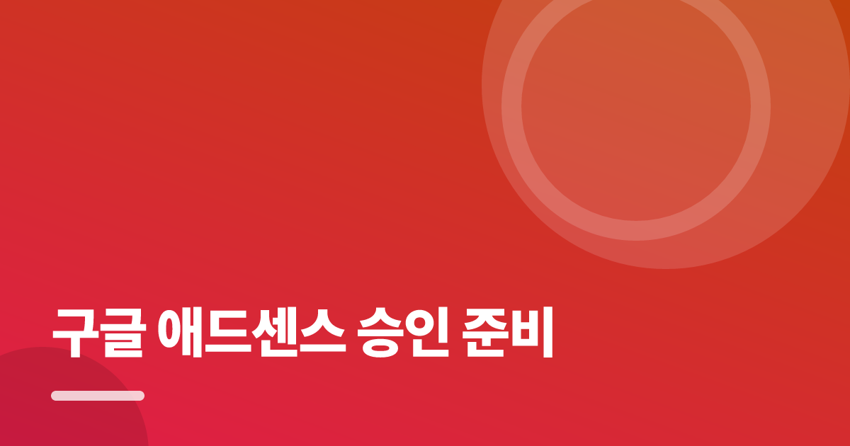 구글 애드센스 승인 준비: 초보도 실패 없이 하는 방법과 체크리스트 대표 이미지