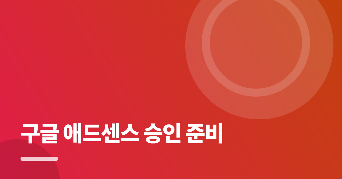 구글 애드센스 승인 준비: 초보도 실패 없이 하는 방법과 체크리스트 대표 이미지