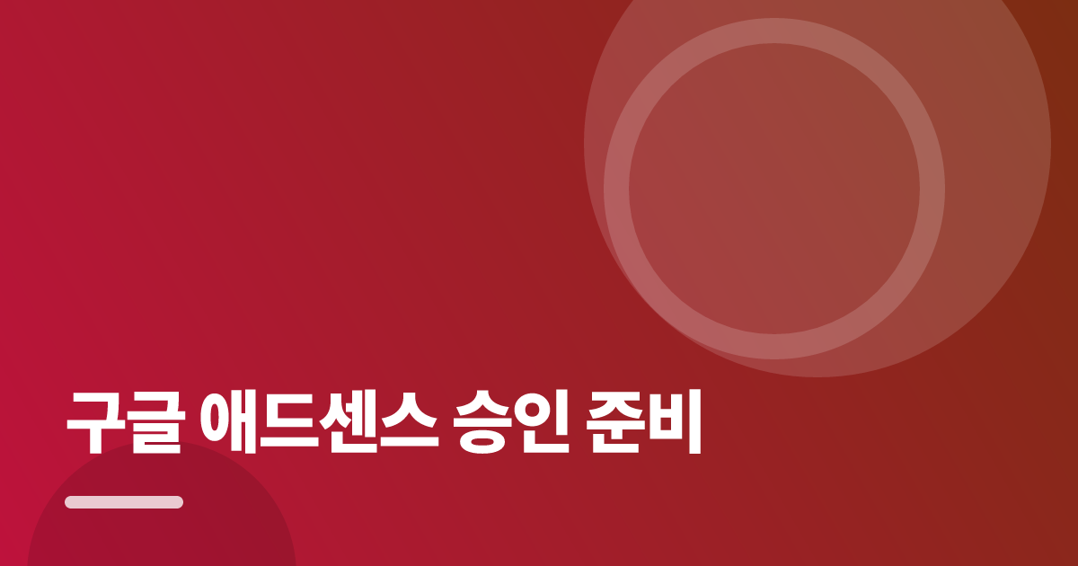 구글 애드센스 승인 준비: 초보도 실패 없이 하는 방법과 체크리스트 대표 이미지