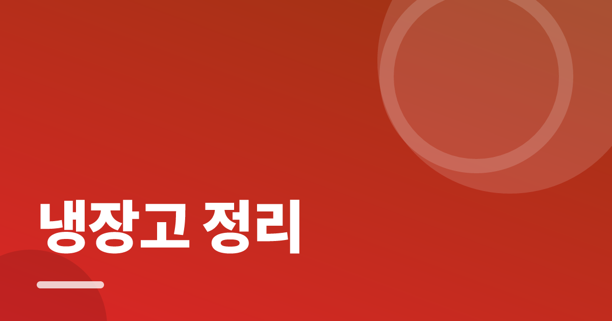 냉장고 정리 실사용 후기와 고르는 기준: 수납용품보다 먼저 볼 것 대표 이미지