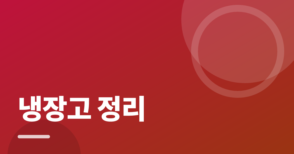냉장고 정리: 실사용 후기와 고르는 기준 대표 이미지