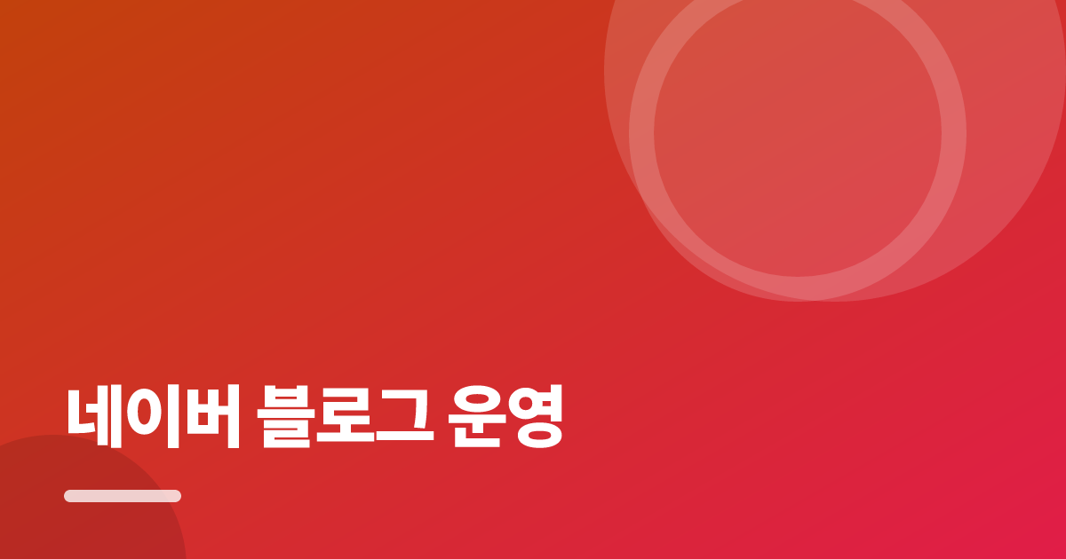 네이버 블로그 운영: 초보도 실패 없이 하는 방법과 체크리스트 대표 이미지