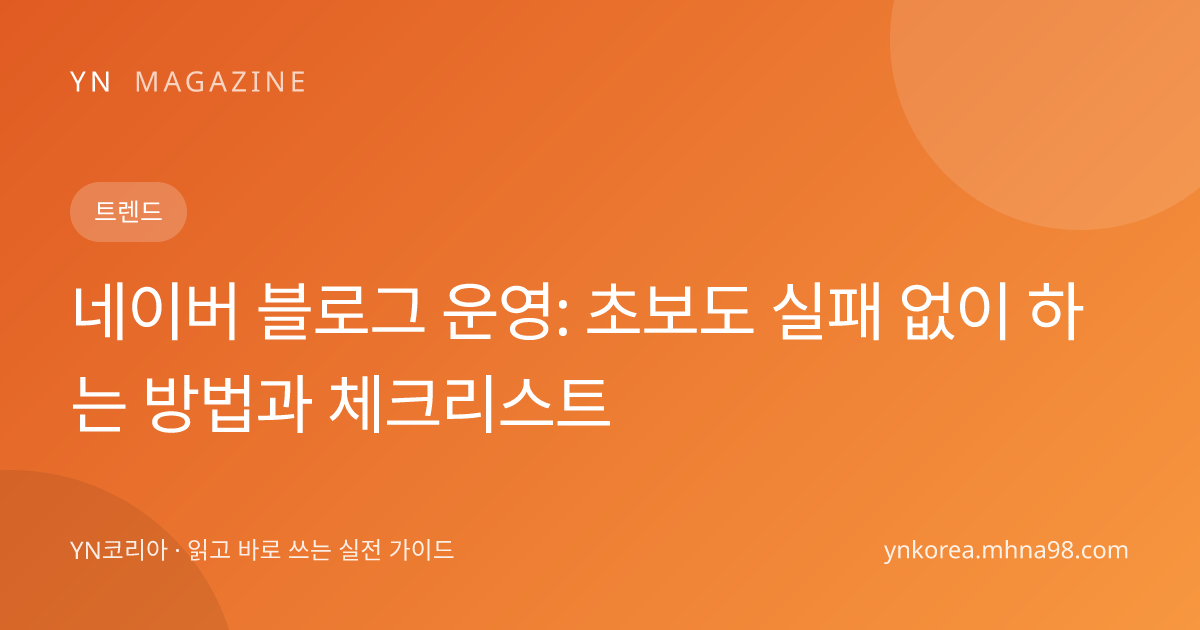 네이버 블로그 운영: 초보도 실패 없이 하는 방법과 체크리스트 대표 이미지