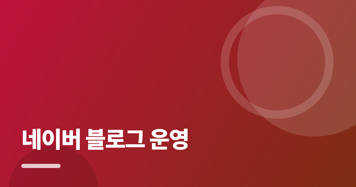 네이버 블로그 운영: 초보도 실패 없이 하는 방법과 체크리스트 대표 이미지