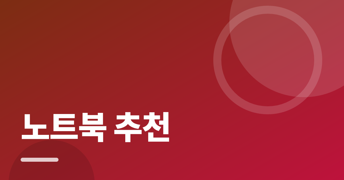 노트북 추천: 실사용 후기와 고르는 기준 대표 이미지