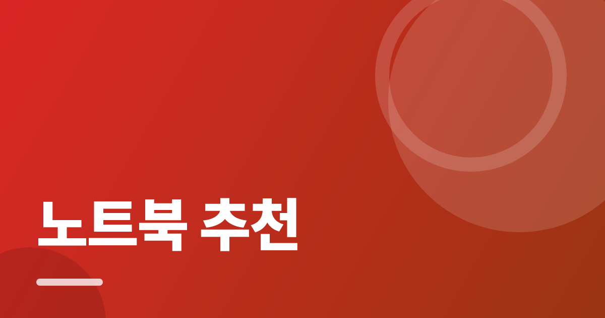 노트북 추천: 실사용 후기와 고르는 기준 대표 이미지