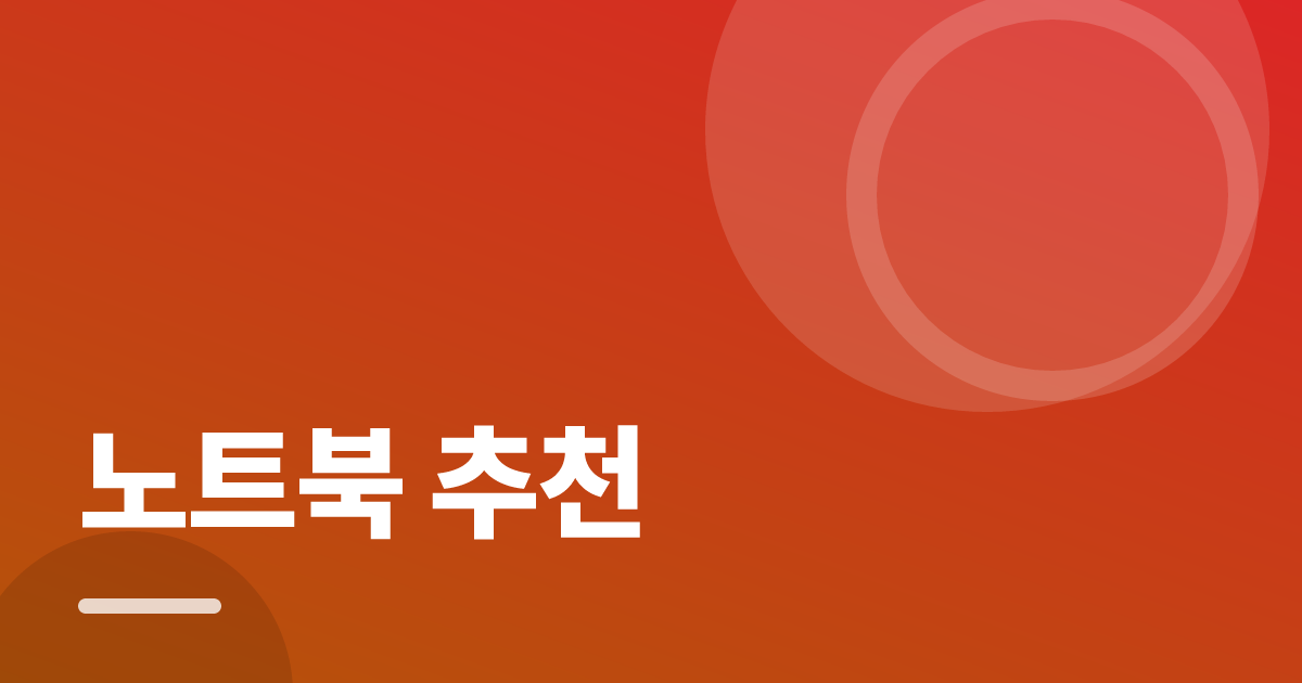 노트북 추천: 실사용 후기와 고르는 기준 대표 이미지