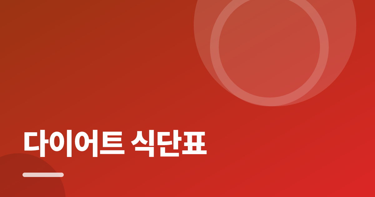 다이어트 식단표: 초보도 실패 없이 하는 방법과 체크리스트 대표 이미지