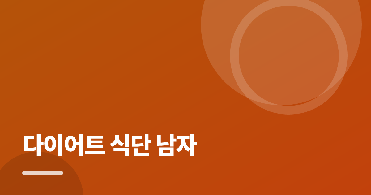 다이어트 식단 남자: 초보도 실패 없이 하는 방법과 체크리스트 대표 이미지