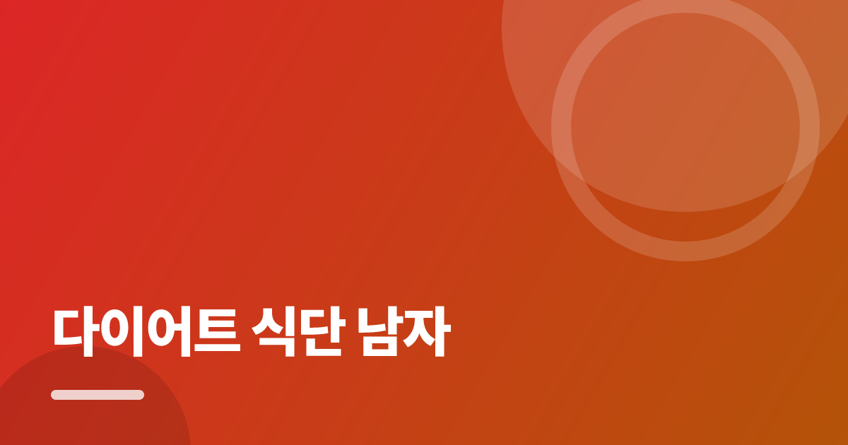 다이어트 식단 남자: 초보도 실패 없이 하는 방법과 체크리스트 대표 이미지