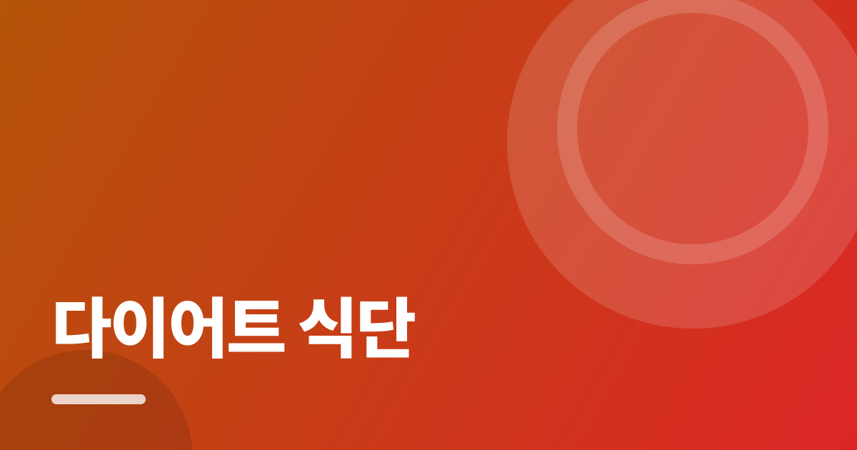 다이어트 식단: 실사용 후기와 고르는 기준 대표 이미지