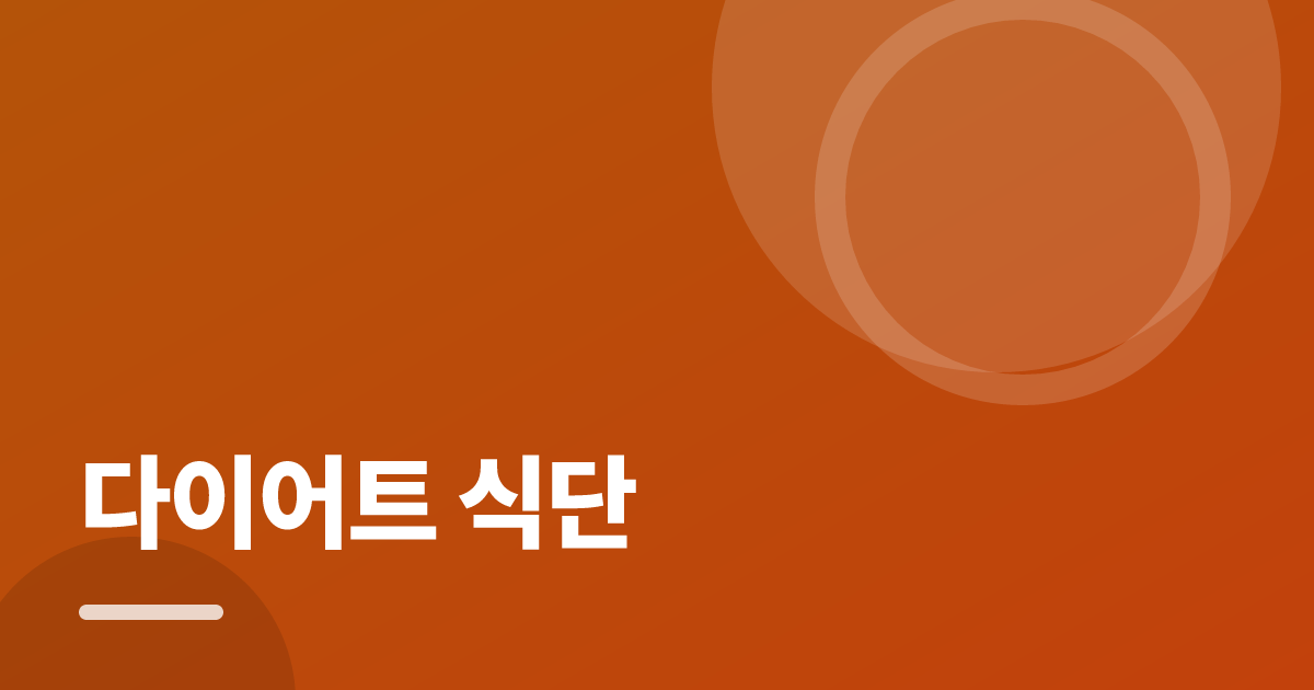 다이어트 식단: 실사용 후기와 고르는 기준 대표 이미지