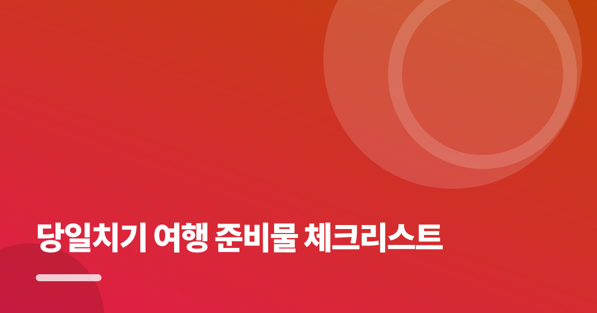 당일치기 여행 준비물 체크리스트: 당일치기 여행 준비물 체크리스트의 핵심 기준과 실행 순서를 구체적으로 정리 대표 이미지