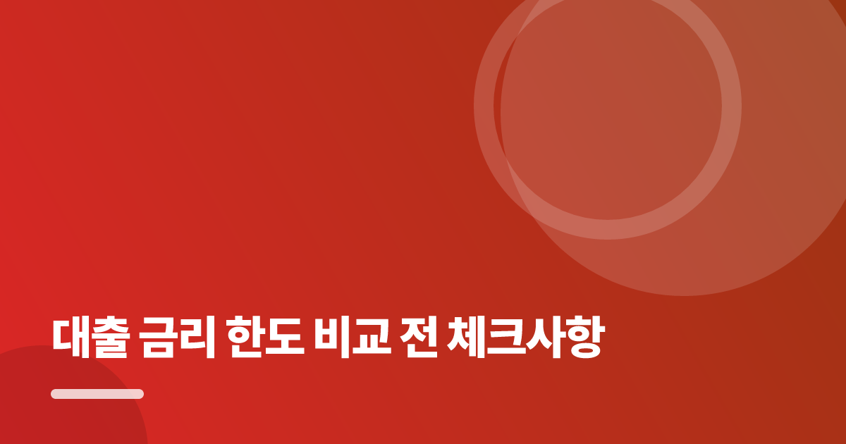 대출 금리 한도 비교 전 체크사항: 대출 금리 한도 비교 전 체크사항의 핵심 기준과 실행 순서를 구체적으로 정리 대표 이미지