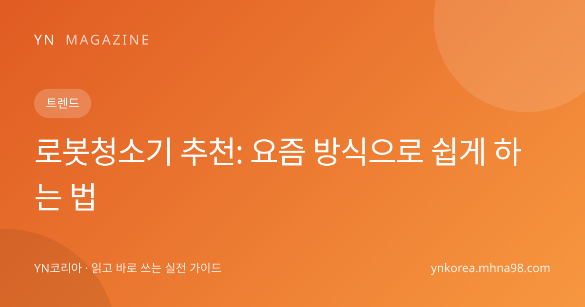 로봇청소기 추천: 요즘 방식으로 쉽게 하는 법 대표 이미지