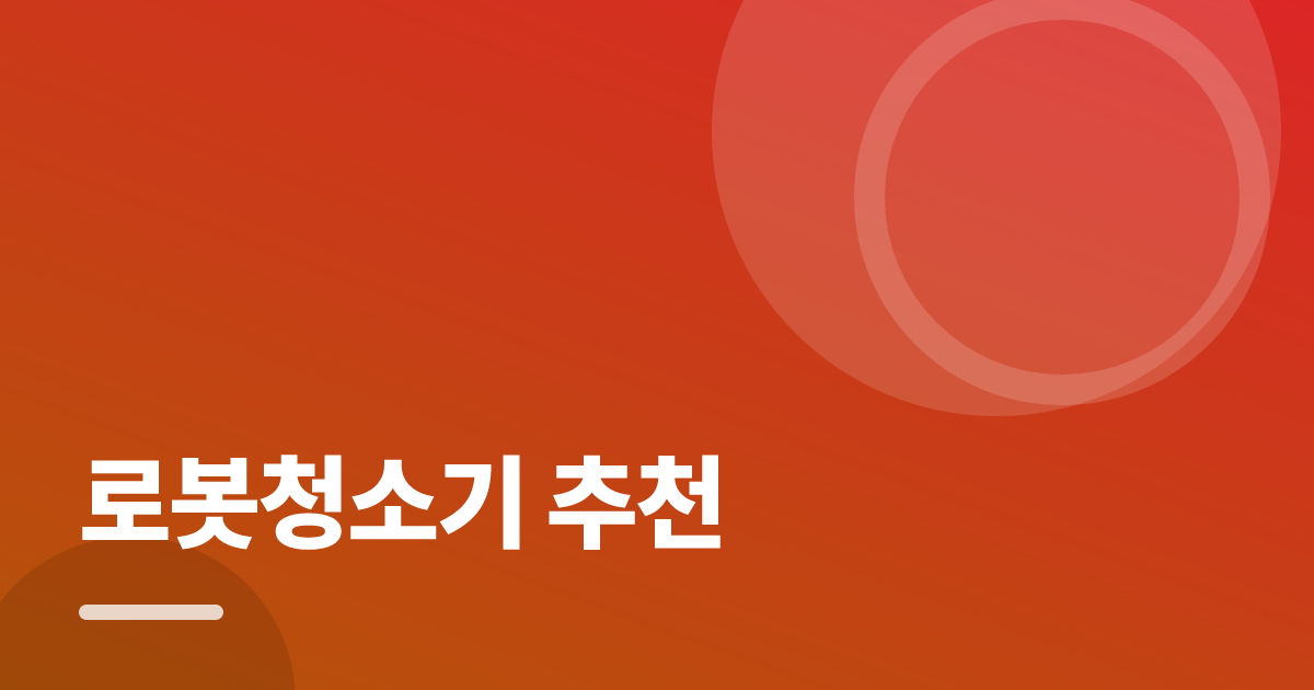 로봇청소기 추천: 요즘 방식으로 쉽게 하는 법 대표 이미지
