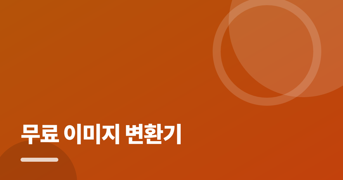 무료 이미지 변환기: 처음부터 따라 하는 실전 가이드 대표 이미지