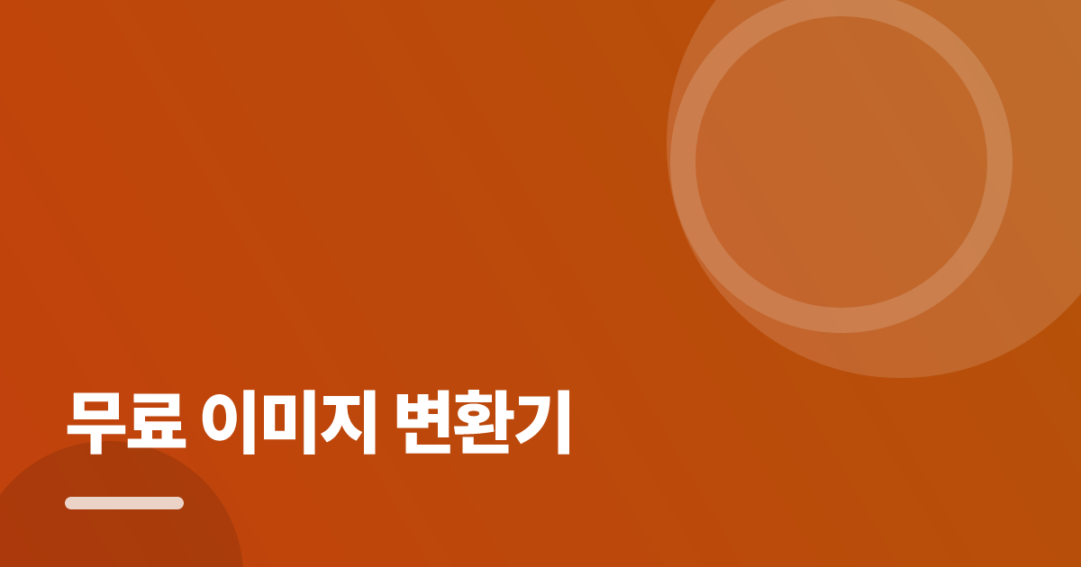 무료 이미지 변환기: 처음부터 따라 하는 실전 가이드 대표 이미지