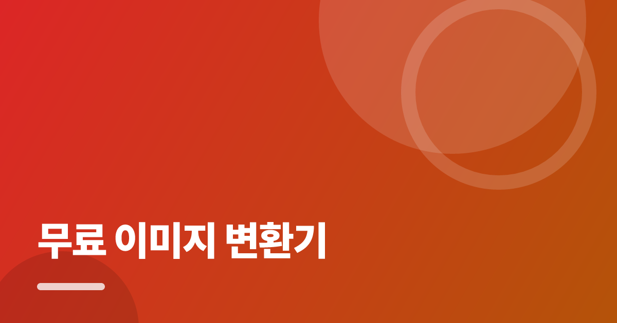 무료 이미지 변환기: 처음부터 따라 하는 실전 가이드 대표 이미지