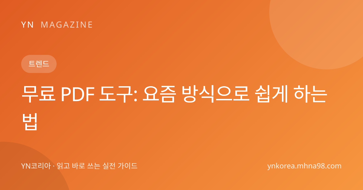 무료 PDF 도구: 요즘 방식으로 쉽게 하는 법 대표 이미지