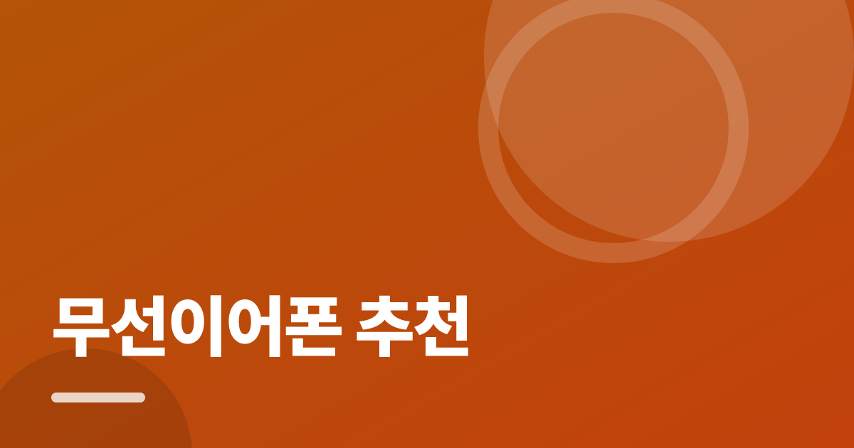 무선이어폰 추천: 처음부터 따라 하는 실전 가이드 대표 이미지