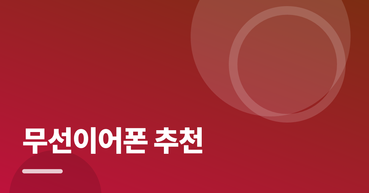 무선이어폰 추천: 처음부터 따라 하는 실전 가이드 대표 이미지