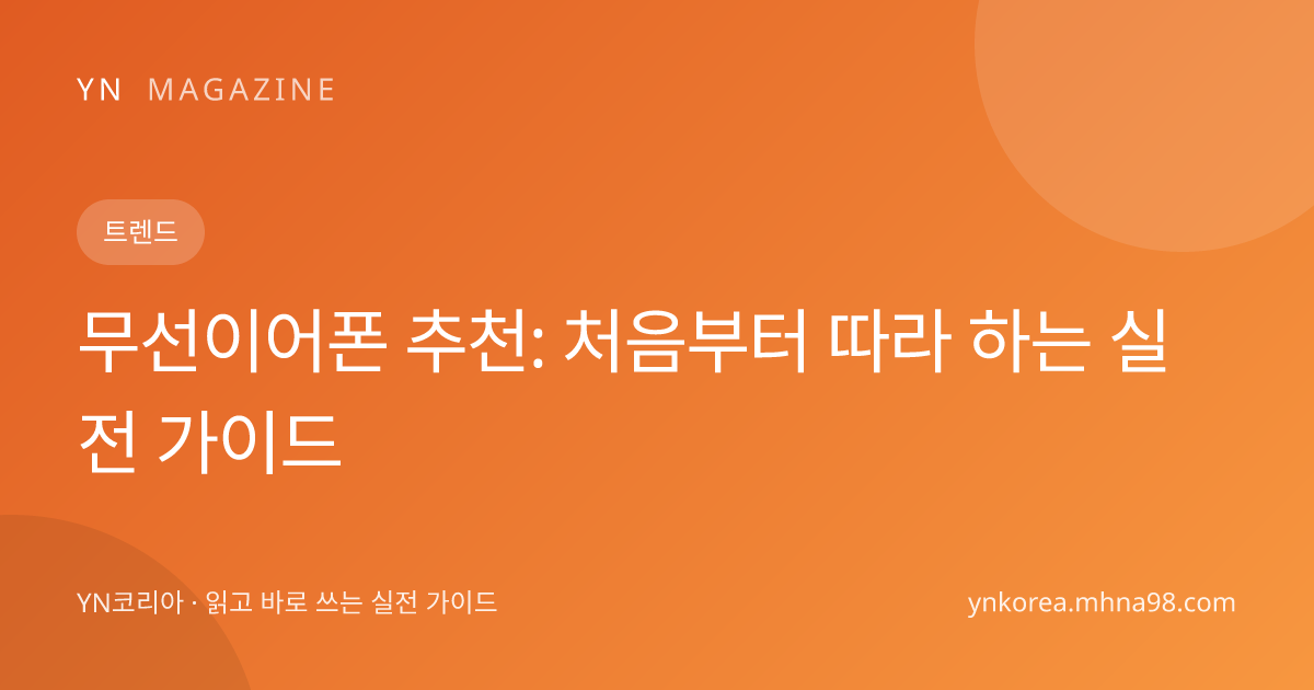 무선이어폰 추천: 처음부터 따라 하는 실전 가이드 대표 이미지