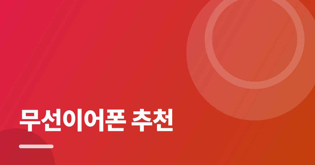 무선이어폰 추천: 처음부터 따라 하는 실전 가이드 대표 이미지
