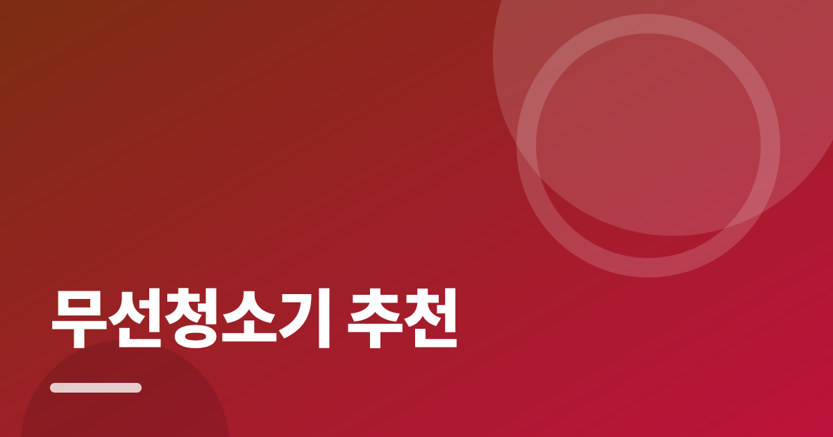 무선청소기 추천: 실사용 후기와 고르는 기준 대표 이미지