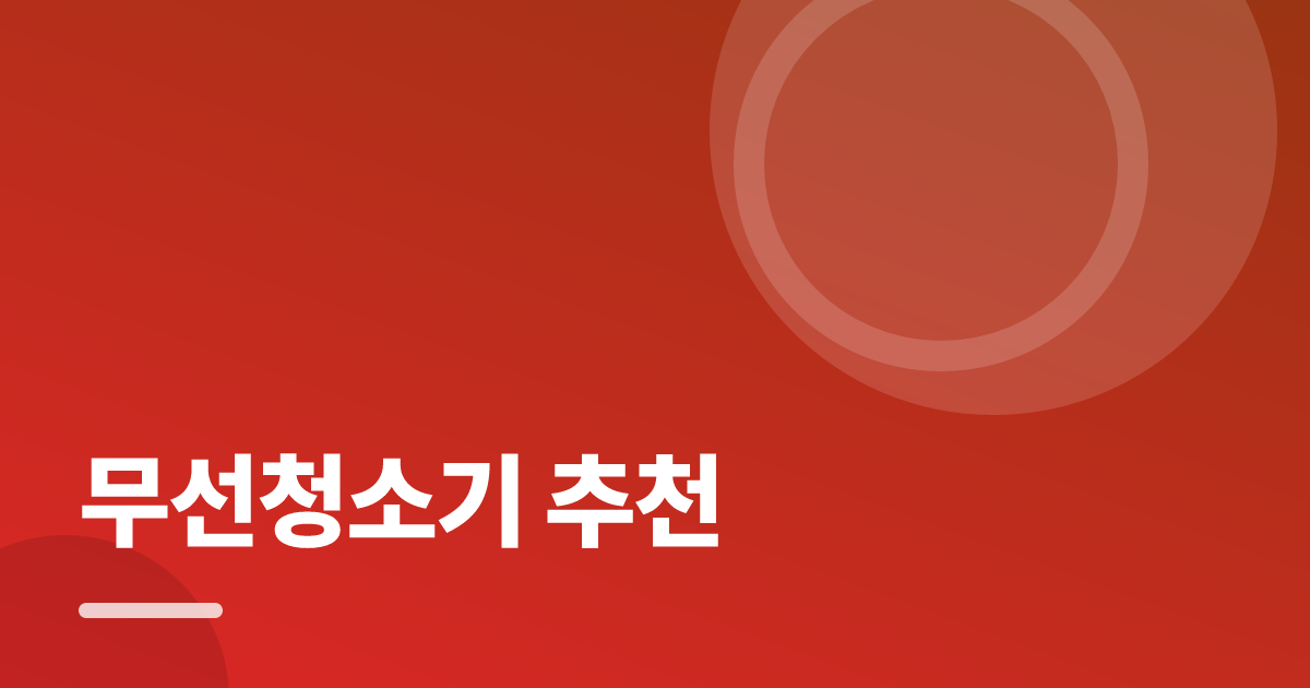 무선청소기 추천: 실사용 후기와 고르는 기준 대표 이미지