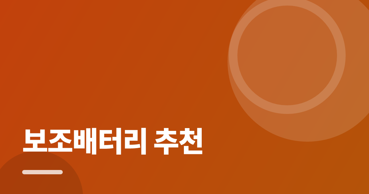 보조배터리 추천: 처음부터 따라 하는 실전 가이드 대표 이미지