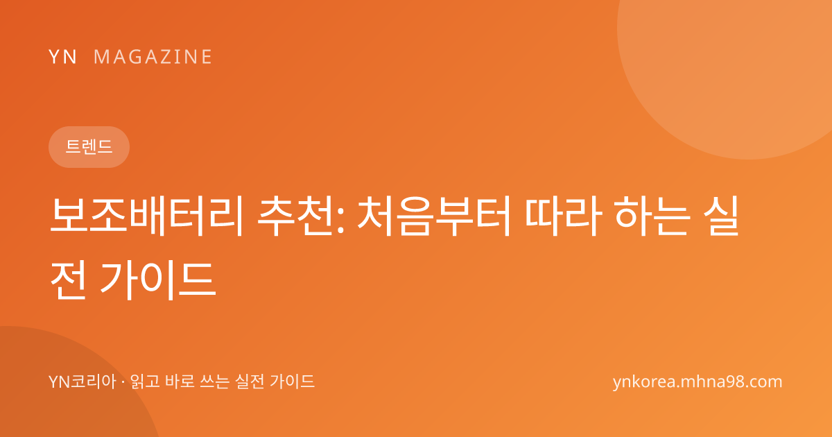 보조배터리 추천: 처음부터 따라 하는 실전 가이드 대표 이미지