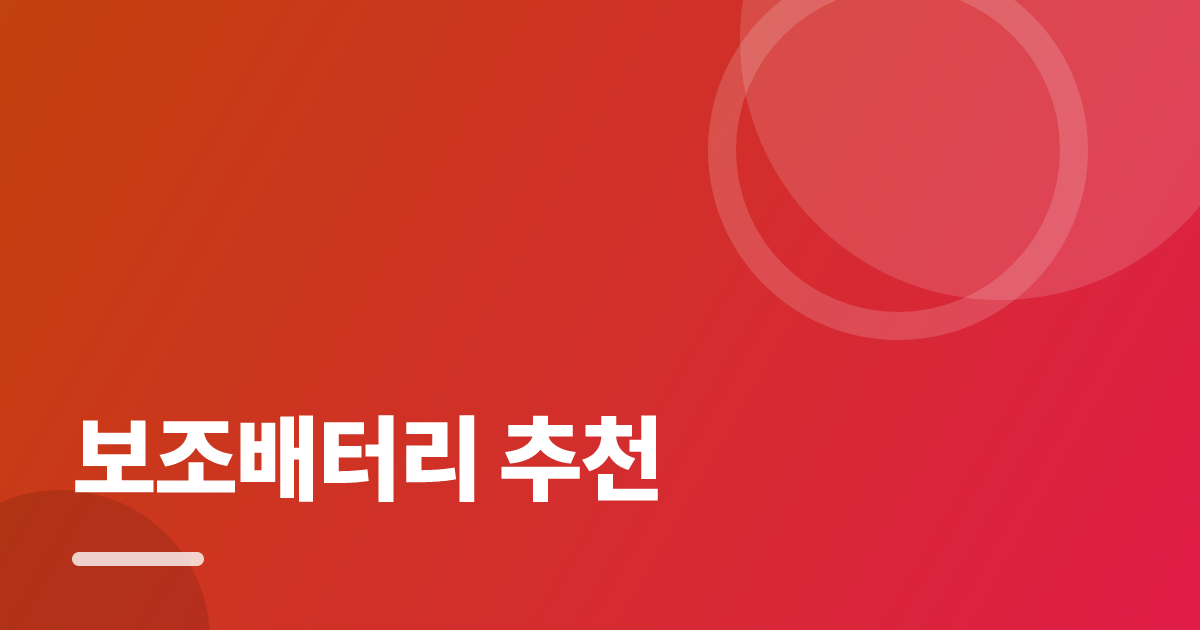 보조배터리 추천: 처음부터 따라 하는 실전 가이드 대표 이미지