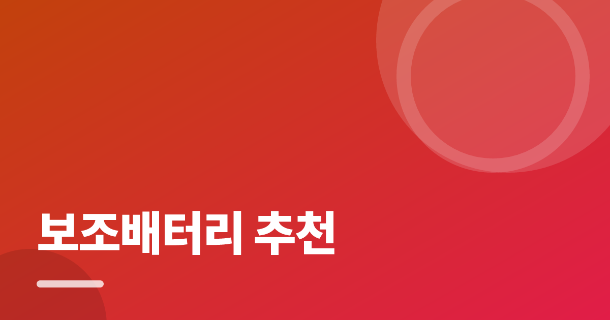 보조배터리 추천: 처음부터 따라 하는 실전 가이드 대표 이미지