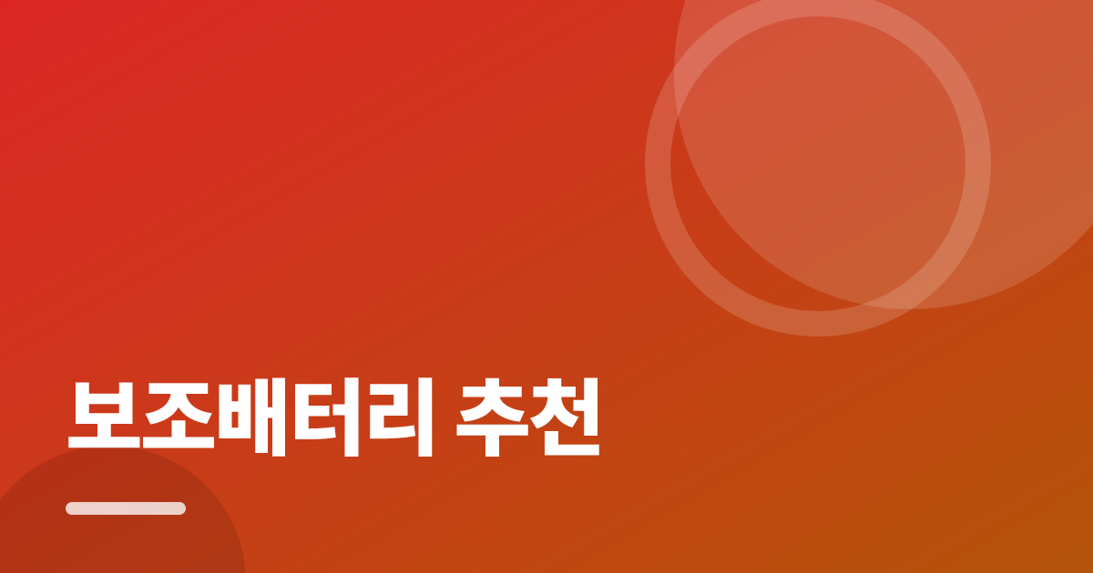 보조배터리 추천: 처음부터 따라 하는 실전 선택·확인 가이드 대표 이미지