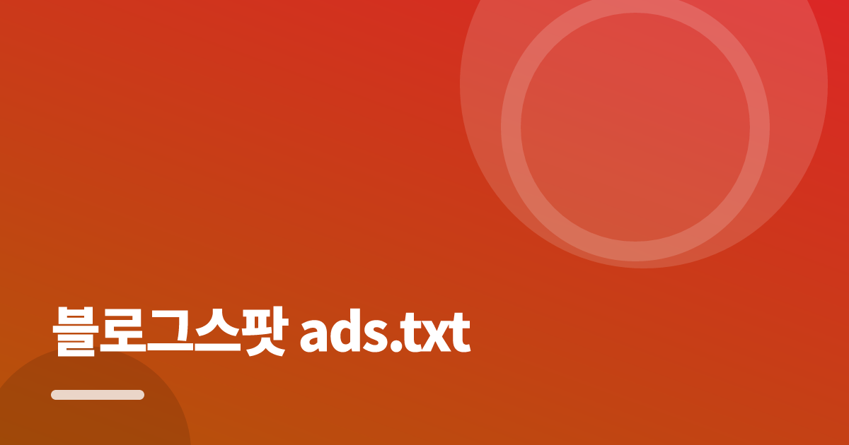 블로그스팟 ads.txt: 초보도 실패 없이 하는 방법과 체크리스트 대표 이미지