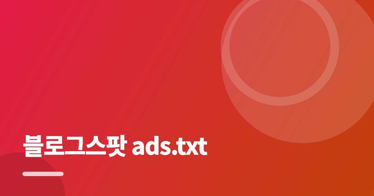 블로그스팟 ads.txt: 초보도 실패 없이 하는 방법과 체크리스트 대표 이미지