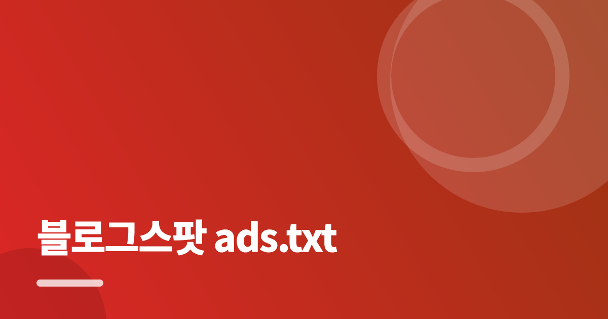 블로그스팟 ads.txt 초보도 실패 없이 설정하는 방법과 최종 체크리스트 대표 이미지
